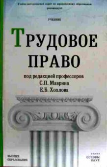 Книга Маврин С.П. Трудовое право Учебник, 11-17845, Баград.рф